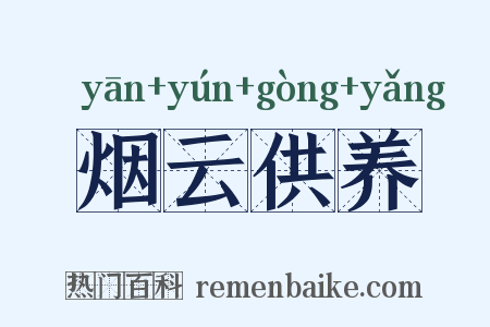 烟云供养是什么意思的图片
